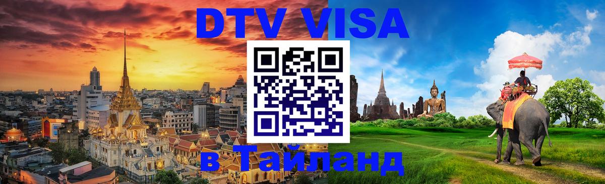 DTV Visa Тайланд купить 