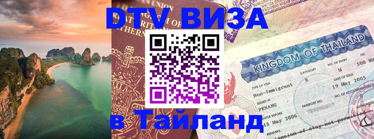 Как сделать DTV визу в Тайланд 